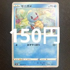 【残1枚】ゼニガメ　ノーマル　ポケモンGO
