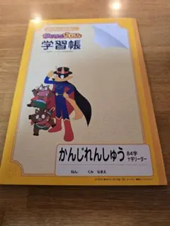 かいけつゾロリ 学習帳 かんじれんしゅう 84字