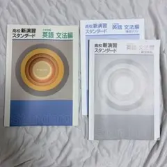 2026年最新】高校新演習スタンダード 英語の人気アイテム - メルカリ