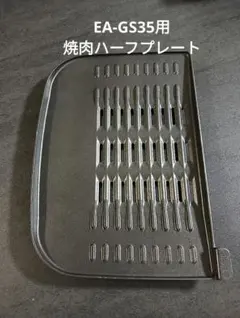 象印　ホットプレートEA-GS35　穴あき焼肉ハーフプレートのみのサムネイル
