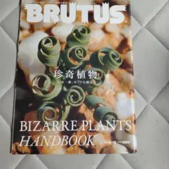 雑誌 BRUTUS 【 珍奇植物 】全5冊セット ビザールプランツハンドブック 雑誌 BRUTUS 【 珍奇植物 】 3冊セット ビザールプランツハンドブック