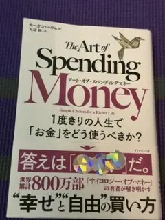 【新刊】アートオブスペンディングマネー 1度きりの人生で「お金」をどう使うべきか