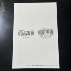 映画 呪術廻戦 懐玉・玉折 入場者特典第3弾　ファンパレの紙のみ