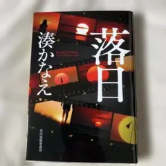 落日 湊かなえ