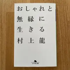 おしゃれと無縁に生きる 村上龍
