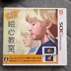新 絵心教室 Nintendo 3DS ソフト
