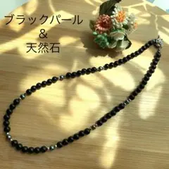 ブラックパール　天然石　ネックレス