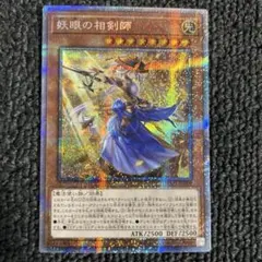 【超希少・美品】遊戯王 妖眼の相剣師 アジア プリズマ プリシク 超希少・美品】遊戯王 妖眼の相剣師 アジア プリズマ プリシク