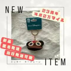 新品　キーホルダー 帽子 ミッキー　海底2万マイル　ディズニーシー23周年