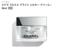新品未使用 CHANEL エクラ プルミエ ブライト シルキークリーム 50mlのサムネイル
