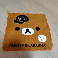リラックマ 読売ジャイアンツ コラボ タオルハンカチ
