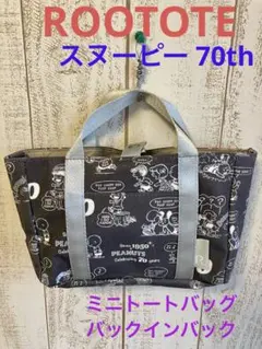 ROOTOTE ルートート スヌーピー 70th ミニトートバッグ バックイン