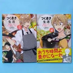 つくおき生活 週末まとめて作り置きレシピ 3・4セット