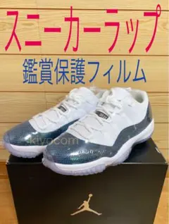 最安値⭐️10枚セット⭐️スニーカー保護ラップ観賞用フィルムJORDAN11スネークのサムネイル