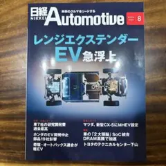 日経Automotive 2026年8月号