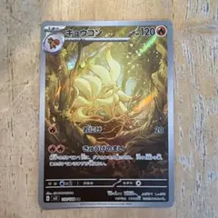 キュウコン AR スカーレット&バイオレット 拡張パック 黒炎の支配者