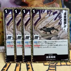 ワンピースカード　OP14-096 浸食輪廻 グラウンド・デス　R 4枚