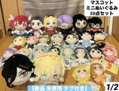 ミニぬいぐるみ マスコット 50点セット 【新品 未使用 タグ付き】 まとめ売り