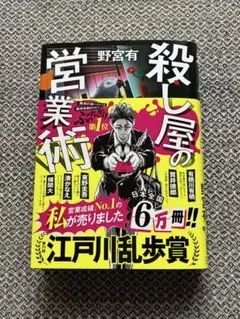 殺し屋の営業術