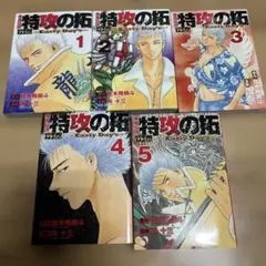 2025年最新】特攻の拓 全巻セットの人気アイテム - メルカリ
