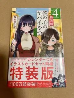 【新品未開封品】僕の心のヤバイやつ 4巻　特装版　僕ヤバ Amazon.co.jp: 僕の心のヤバイやつ 4 (少年チャンピオン