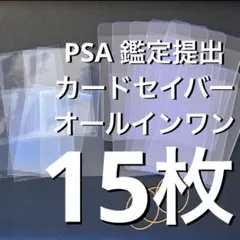 CARD pro 15枚 セット カードセーバー PSA 鑑定 提出 スリーブ