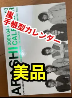 【美品】ARASHI 手帳型カレンダー 2009-2010
