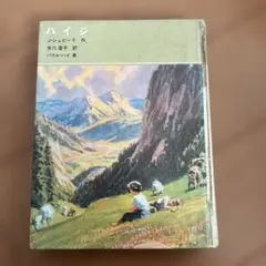 ハイジ シュピーリ著 矢川澄子訳