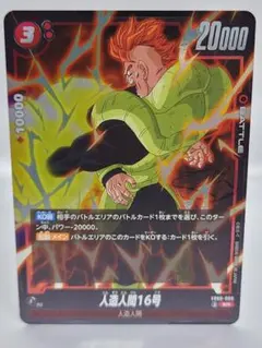 フュージョンワールド 人造人間16号 SR FB06-009