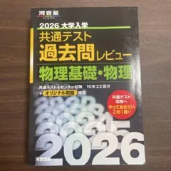 2026 大学入学共通テスト過去問レビュー 物理基礎・物理 河合出版