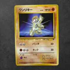 【ポケモンカード】旧裏/ワンリキー/LV.24/No.066