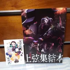 鬼滅の刃　上弦集結本　ポストカード　映画　特典　セット