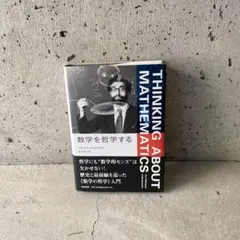 数学を哲学する 数学を哲学する - メルカリ