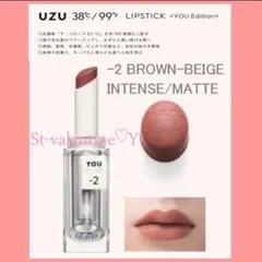 ❤新品❤UZU 38℃/99℉ LIPSTICK -2 BROWN-BEIGEのサムネイル