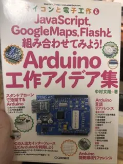 Arduino 工作アイデア集