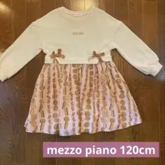 美品　メゾピアノ　mezzopiano ワンピース　120cm