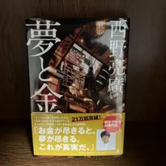 夢と金　西野亮廣