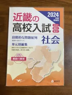 近畿の高校入試 社会 2024年度受験用　未使用品