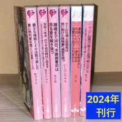 ベリーズ文庫&マーマレード文庫【2024年刊行】 ★6冊セット