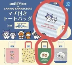 ムジークタイガー　サンリオ　ガチャ　マチ付きトートバッグ　セット