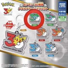 ポケモン メタルチャームマスコット 30周年　フシギダネ