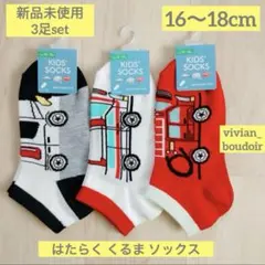 【新品未使用】はたらく車 キッズ 靴下 3足セット 16〜18cm◆乗り物男の子