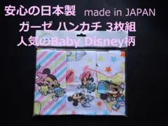 新品　未開封 日本製 ディズニー　ガーゼタオル 3枚セット　国産綿100％