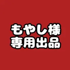 もやし様　専用