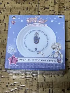 セーラームーン　1番くじ　スモールディッシュ