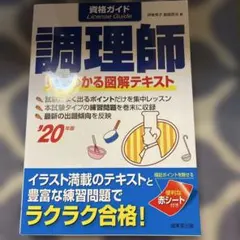資格ガイド調理師 '20年版