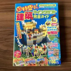 超特盛り!マインクラフト建築完全ガイド