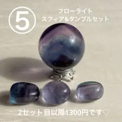 ⑤フローライト スフィア&タンブルセット ブルー入り