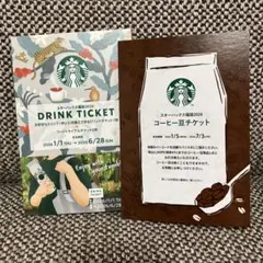 スターバックス ドリンクチケット・コーヒー豆チケットセット