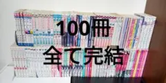 超大量100冊　コミックまとめ売り　女性向け　少女コミック他　全巻セット